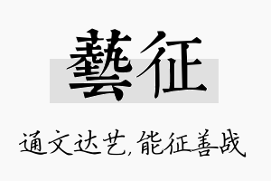 艺征名字的寓意及含义