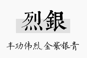 烈银名字的寓意及含义