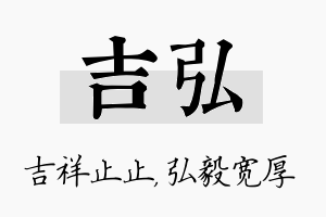 吉弘名字的寓意及含义