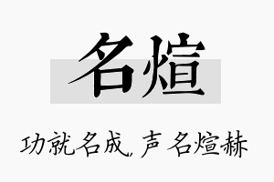 名煊名字的寓意及含义