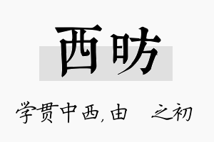 西昉名字的寓意及含义