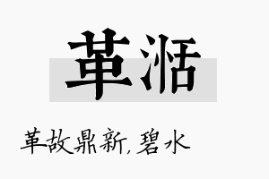 革湉名字的寓意及含义