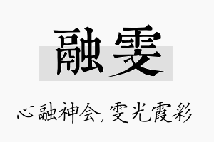 融雯名字的寓意及含义