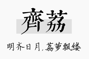 齐荔名字的寓意及含义