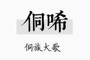 侗唏名字的寓意及含义