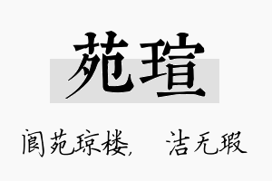 苑瑄名字的寓意及含义