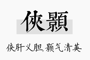 侠颢名字的寓意及含义