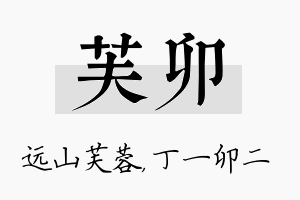 芙卯名字的寓意及含义