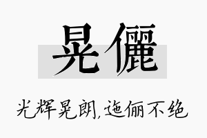 晃俪名字的寓意及含义