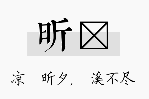 昕淯名字的寓意及含义