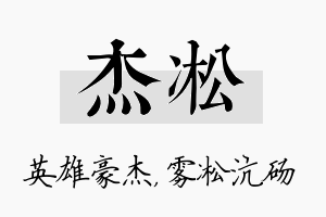 杰凇名字的寓意及含义