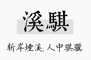 溪骐名字的寓意及含义