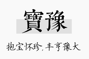 宝豫名字的寓意及含义