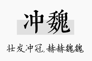 冲魏名字的寓意及含义