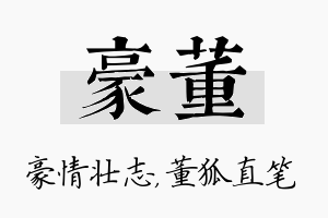 豪董名字的寓意及含义