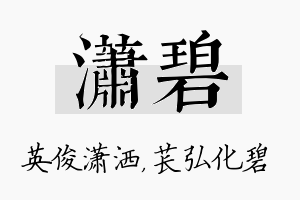 潇碧名字的寓意及含义