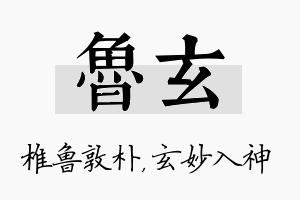 鲁玄名字的寓意及含义