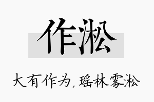 作淞名字的寓意及含义