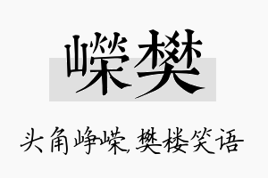 嵘樊名字的寓意及含义