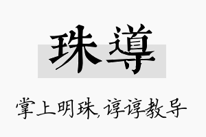 珠导名字的寓意及含义