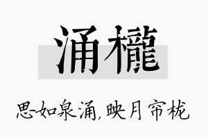 涌栊名字的寓意及含义