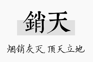 销天名字的寓意及含义