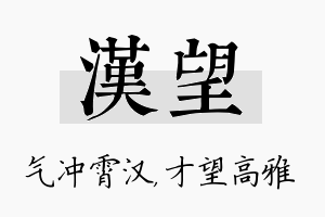 汉望名字的寓意及含义