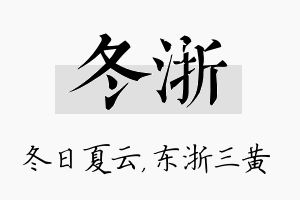 冬浙名字的寓意及含义