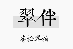 翠伴名字的寓意及含义