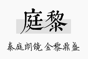 庭黎名字的寓意及含义