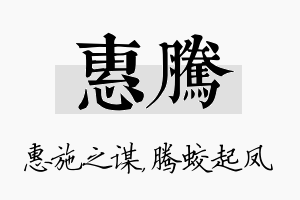 惠腾名字的寓意及含义