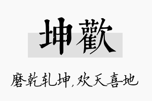 坤欢名字的寓意及含义