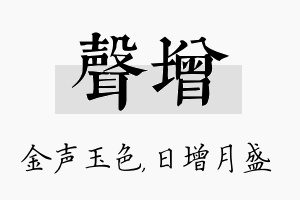 声增名字的寓意及含义