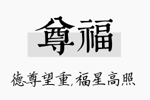 尊福名字的寓意及含义