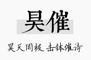 昊催名字的寓意及含义