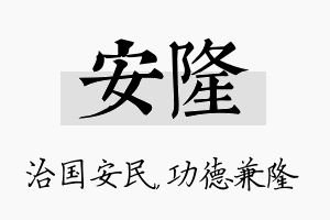 安隆名字的寓意及含义