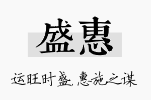 盛惠名字的寓意及含义