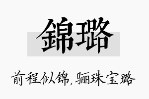 锦璐名字的寓意及含义