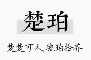 楚珀名字的寓意及含义