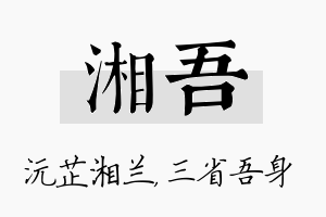 湘吾名字的寓意及含义