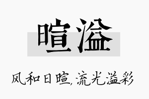 暄溢名字的寓意及含义