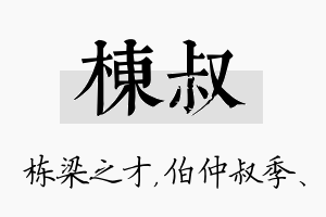 栋叔名字的寓意及含义