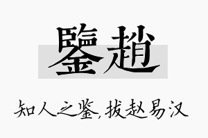 鉴赵名字的寓意及含义