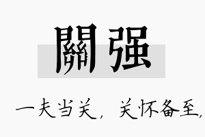 关强名字的寓意及含义