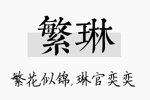 繁琳名字的寓意及含义