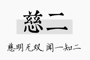 慈二名字的寓意及含义