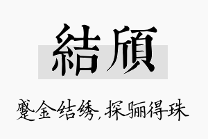 结颀名字的寓意及含义