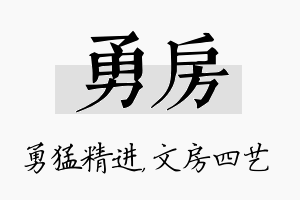 勇房名字的寓意及含义