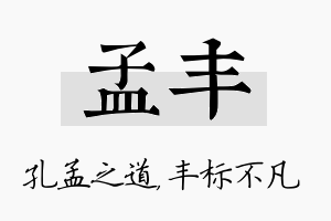 孟丰名字的寓意及含义