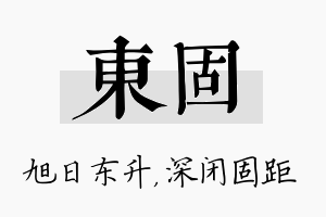 东固名字的寓意及含义